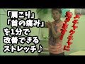 「肩こり」「首の痛み」を1分で改善できるストレッチ how to improve your upper body problems [ENG subtitles]