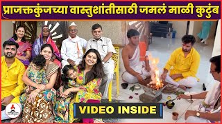 Prajakta Mali च्या संपूर्ण कुटुंबाला पाहिलत का?, वास्तुशांतीसाठी जमले एकत्र | Prajakta Mali Family