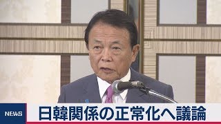 日韓総会　麻生副総理が日本の立場を再度強調