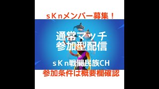 sKnメンバー募集！　通常マッチ参加型配信　参加、加入条件は概要欄を確認