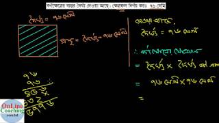 ২। বর্গক্ষেত্রের বাহুর দৈর্ঘ্য দেওয়া আছে। ক্ষেত্রফল নির্ণয় করঃ  ৭৬ সেমি [E-10.kha, C-4]