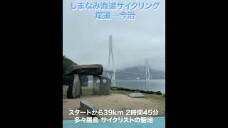 しまなみ海道サイクリング 尾道→今治 50代おじさん６時間走破の記録