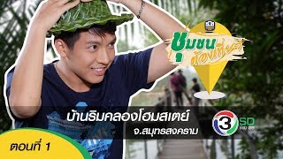 ชุมชนต้องเที่ยว ตอนที่ 1 บ้านริมคลองโฮมสเตย์จ.สมุทรสงคราม