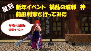 ふくろうの鬼斬実況動画でがんす。#46【復刻イベント 禍乱の城郭 神 前田利家と行ってみた】