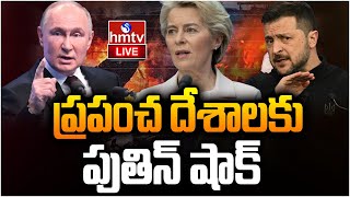 LIVE: ప్రపంచ దేశాలకు పుతిన్ షాక్ | Russia Ukraine War | hmtv