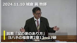 那覇バプテスト教会　主日礼拝　2024年11月10日