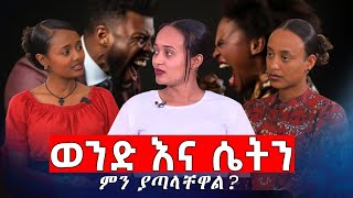 ወንድ እና ሴትን ምን ያጣላቸዋል?   |ፍቅር አለ?| #asham_tv | #አሻም_ቲቪ