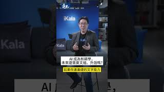 AI成為新顯學，未來還需要文組、外語嗎？