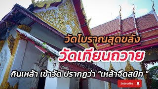 วัดเทียนถวาย ศาสนสถานโบราณเเห่งยุคพระเจ้าอู่ทอง บารมีเจ้าอาวาสทำให้เหล้าจืดชืด #เที่ยววัด#ปทุมธานี