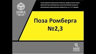 15. Поза Ромберга №2,3