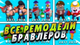 ВСЕ РЕМОДЕЛИ БРАВЛЕРОВ В БРАВЛ СТАРС С 2017 ПО 2022! ВСЕ РЕМОДЕЛИ БОЙЦОВ В BRAWL STARS 2017 - 2022