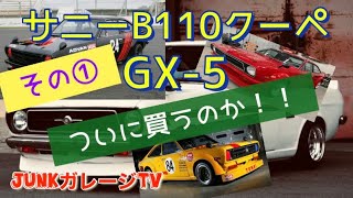 Vol.1 B110サニーGX5を見つけた！ ついに買うのか？ その①