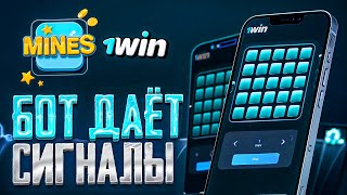 ✅ ОГРАБИЛ МИНЫ 1ВИН | ЭТО ЛУЧШАЯ СТРАТЕГИЯ В MINES 1WIN | НОВАЯ ТАКТИКА В 1WIN MINES