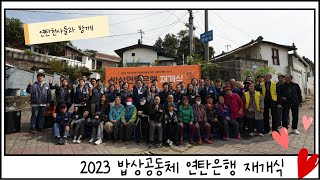 2023 밥상공동체 연탄은행 재개식 스케치