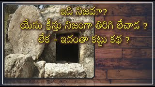 ఇది నిజమా?యేసు క్రీస్తు నిజంగా తిరిగి లేచాడ ?లేక - ఇదంతా కట్టు కథ ?