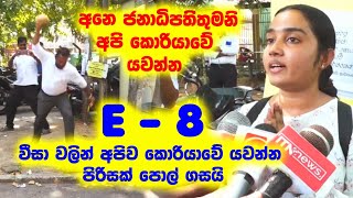 අනෙ ජනාධිපතිතුමනි ඩොලර් ගේන්න අපිව කොරියාවේ යවන්න e 8   වීසා අපිට යන්න දෙනන