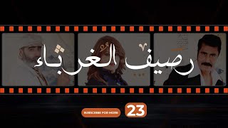 Rasif el Ghoraba 23 - رصيف الغرباء 23