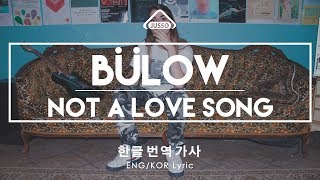 Bülow - Not a Love Song [한글/가사/번역 , ENG- KOR Sub Lyric Video]