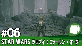 実況#06【STAR WARS ジェダイ：フォールン・オーダー（PS4PRO）】フォースとともにあらんことを