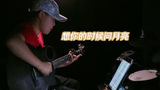 #抖音创作者大会 ＃ 想你的时候问月亮#爱音乐爱生活 #指弹