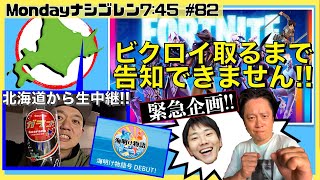 【FORTNITE 】「海明け物語号」イベントに先駆け、新シーズン突入したのでビクロイでデビューをお祝いする！  ～ななめ45°の『Mondayナシゴレン7:45』#83～【フォートナイト】