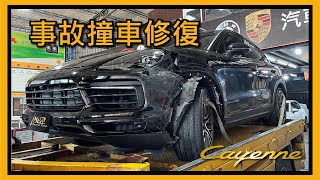 【尚昱汽車】🚗┃保時捷𝗖𝗮𝘆𝗲𝗻𝗻𝗲事故撞車嚴重損毀能夠修復嗎?┃