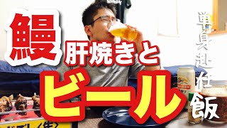 【うなぎのきもやきとビールで晩酌】リアル単身赴任酒！元気がないときはこれに限ります(笑)