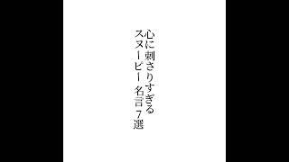 心に刺さりすぎる スヌーピー 名言 7選#言葉#福岡市#メンタル#言葉の力#Zoom#ym視力福岡　