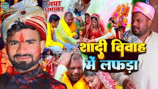 गांव के परिवारिक शादी | Gao Ke Pariwarik Shadi | खाटी मगहिया कॉमेडी | @UdaydoctorBodhgaya