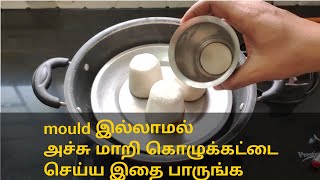 mould இல்லாமல் விநாயகர் சதுர்த்தி கொழுக்கட்டை இப்படி ஈஸியா செஞ்சு பாருங்க/kozhukattai recipe