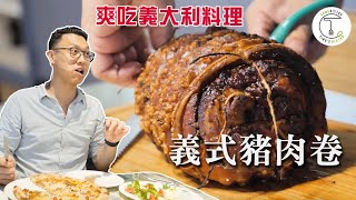 窯烤披薩 費工的「義式豬肉卷」 這家台中義式餐廳吃得到！｜克里斯丁Vlog