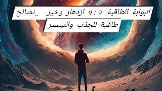 البوابة الطاقية 9/9 ازدهار وخير  _نصائح طاقية للجذب والتيسير