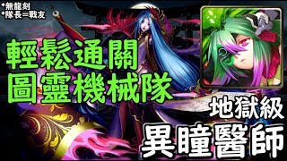 神魔之塔の查爾斯 異瞳醫師【地獄級】圖靈機械隊 3分鐘 輕鬆通關