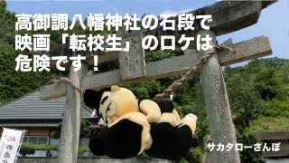 【観光スポット】尾道市御調町の高御調八幡神社 ~Onomichi,Hiroshima Prefecture Mitsugi town~