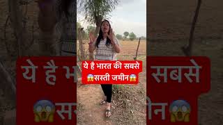 ये है भारत की सबसे सस्ती जमीन😱😱 #shorts #viralproperty #landforsale #sale