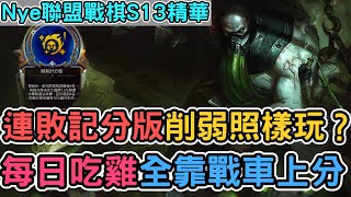 【Nye精華】聯盟戰棋S13 ─ 削弱戰車仍每天吃雞？記分板連敗烏爾加特 戰士陣容直接開衝就是主播的底氣｜戰棋教學S13 Patch13.4｜云顶之弈S13