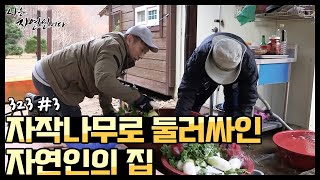 [자연인] 저절로 느껴지는 맑은 공기! 자작나무로 둘러싸인 자연인의 집 (#3/5)