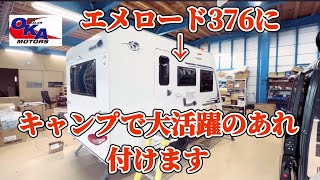 サイドオーニング3m エメロード376に取り付け‼️