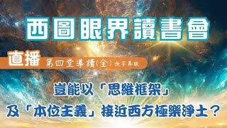 《西圖眼界》讀書會第四堂：豈能以「思維框架」及「本位主義」接近極樂淨土?(全集無字幕完整版)｜現代哲學觀及科學觀看西土文明｜世界第一本探索「西方極樂世界」的哲學繪本｜作者藍米克與Annie開講