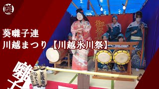 葵囃子連 王蔵流 川越まつり【川越氷川祭】