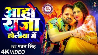 Aho Raja Holiya Me | #Video - आहो राजा होलीया मे | Pawan Singh \u0026 Chandani Singh | Bhojpuri Holi Song