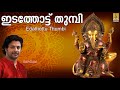 ഇടത്തോട്ട്‌ തുമ്പി | Ganesha Devotional Song | Vandheham Gananayakam | Edathottu Thumbi