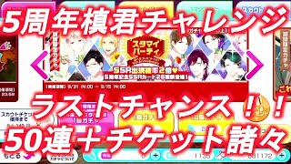 【スタマイ】パーティー2021 5周年記念 リベンジ！！【ガチャ】50連＋様々なチケットたち