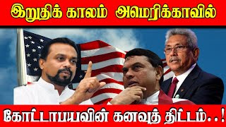 இறுதிக் காலம் அமெரிக்காவில்!! கோட்டாபயவின் கனவுத் திட்டம் | Sri Lanka News