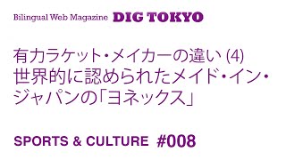 世界的に認められたメイド・イン・ジャパンの「ヨネックス」 － 有力ラケット・メイカーの違い (4)