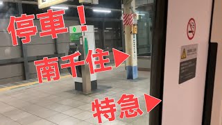 【ダイヤ乱れ】南千住駅に特急ひたち号が停車致します！【高音質】