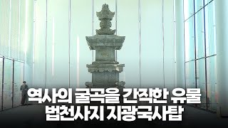 113년 만에 고향 안착… 국보 제101호 ‘원주 법천사지 지광국사탑’