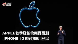 Apple秋季發佈會新品預測 iPhone 13將預期9月登場