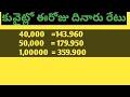 కువైట్ లో ఈరోజు దినారు రేటు బంగారు ధరలు today kuwait dinar gold price in lndai 13 01 25 today rate