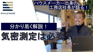 vol.2「わかり易く解説！」気密測定は必要か？